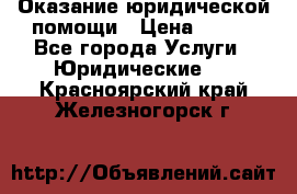 Оказание юридической помощи › Цена ­ 500 - Все города Услуги » Юридические   . Красноярский край,Железногорск г.